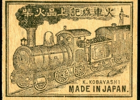 “Locomotive” registered in 1905 (Meiji 38) by Kichiemon Kobayashi