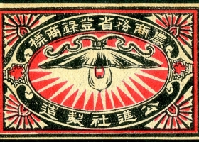“Gas lamp” registered in 1906 (Meiji 39) by Chobei Takai, Koshinsha