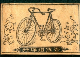 “Bicycle” registered in 1906 (Meiji 39) by Ryosuisha