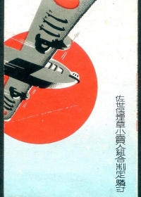 Propaganda Tobacco matches: These were placed in tobacco shops across the country and used to boost national morale