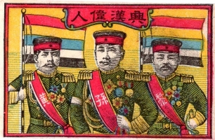 Revolutionaries: Li (黎), Sun (孫) & Huang (黄)